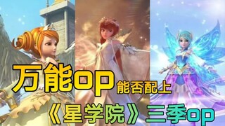 万能op能否配上《星学院》三季op？