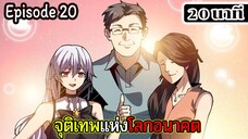 มังงะจีน จุติเทพแห่งโลกอนาคต Episode 20 (20 นาที)