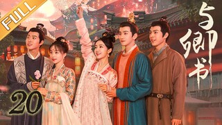 《与卿书》第20集：柳卿卿淋雨晕倒 | Fairyland Romance EP20 | 撒娇男人最好命！心机世子追妻套路深 | 黄羿/王弘毅/柯颖/刘胤君 | MangoTV