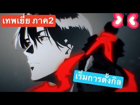 สรุปAnime: The king avatar ภาค2 ตอนที่1-2