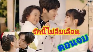 #รักนี้ไม่ลืมเลือน #ซีรีย์จีน รีวิวรักนี้ไม่ลืมเลือน ep.23-24 ตอนจบ