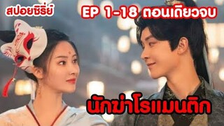 (สปอยซีรีส์) เมื่อนักฆ่าแต่งงานกัน แต่พวกเขาไม่รู้ตัวตนของกันและกัน | นักฆ่าโรแมนติก | SS Sunflower