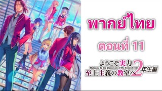 Youkoso Jitsuryoku Shijou Shugi no Kyoushitsu e โรงเรียนแห่งความเป็นเลิศ ภาค 2 ตอนที่ 11 พากย์ไทย