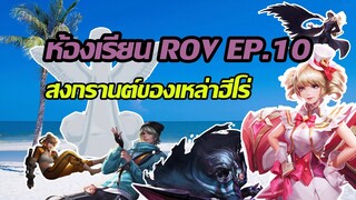 ห้องเรียน ROV EP.10 วันสงกรานต์ของเหล่าฮีโร่