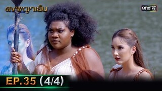 ดงพญาเย็น (รีรัน) | EP.35 (4/4) | 29 พ.ค. 67 | one31