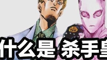 Anime|JOJO|Killer Queen's Power Analysis, More Powerful Than Expected