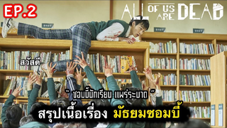 All of us are dead : สรุปเนื้อเรื่องมัธยมซอมบี้ (ตอนที่ 2) : 2/3