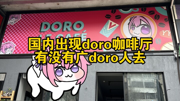 国内出现doro咖啡厅，有没有广doro人去？
