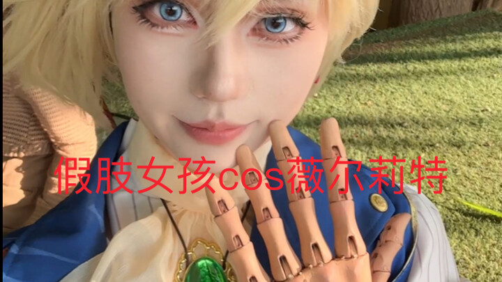 横屏来噜，假肢女孩cos薇尔莉特第二弹，视频有点长哦，由于第一次剪视频，欢迎大家多给我提提意见，看到你们的评论好开心呀，想得到你们的三连呀宝宝们