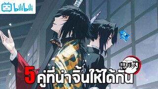 5 คู่ที่น่าจิ้นให้ได้กัน | Kimetsu no Yaiba