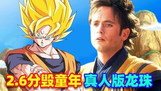 毁童年2.6分真人版龙珠，周星驰周润发惨背锅