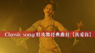 Classic song【我爱你】完整版