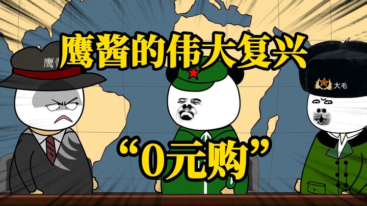 鹰酱的伟大复兴梦“0元购”！
