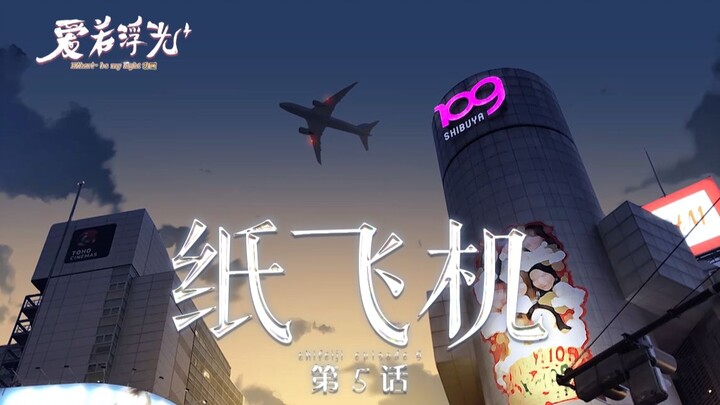 [Hoạt hình có phụ đề tiếng Trung] Máy bay giấy tình yêu Ánh sáng bay Chương 5 [Hikari~be my light] [