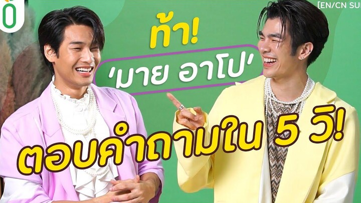 วัดความไวกับ มายอาโป ใครจะตอบได้ไวกว่ากัน!