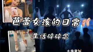 芭蕾女孩的日常｜中央芭蕾舞团
