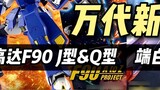 [Produk Baru Bandai] Gundam Duan Hakusei Bentuk Kedua/Gundam F90 Tipe J & Tipe Q