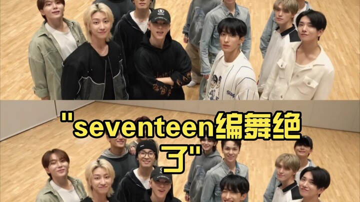 seventeen编舞绝了