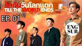 🇹🇭 Till The World Ends EP 01 | ENG SUB