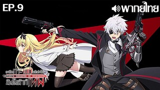 Arifureta Shokugyou de Sekai Saikyou ซีซั่น 1 พากย์ไทย ตอนที่ 9