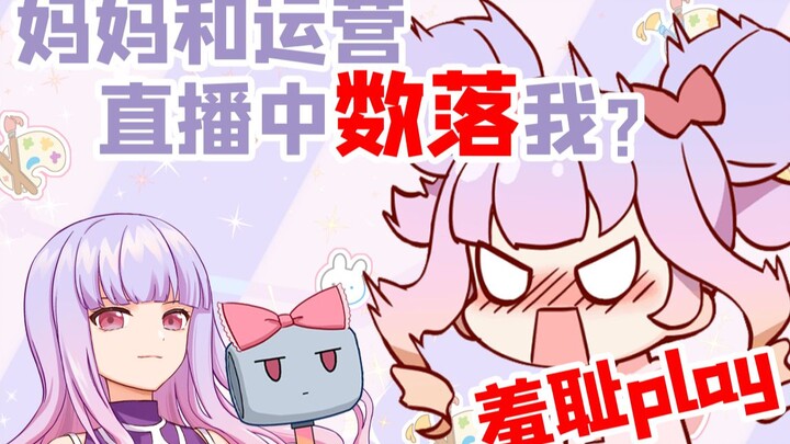 直播中亲妈和运营同时出现会怎样？羞耻play