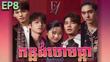 កន្លង់ចោមផ្កា វគ្គ ៨ - F4 thailand ep 8 | Movie review