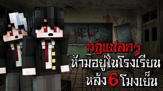 กฎแปลกๆ ห้ามอยู่ในโรงเรียนหลัง 6โมงเย็น ไม่งั้นจะเจอกับสิ่งนี้!! - (Minecraft กฎแปลกๆ)