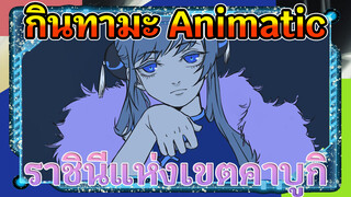 [กินทามะ/Animatic] ราชินีแห่งเขตคาบูกิ
ในใจของคางุระ (เสร็จสมบูรณ์)