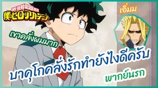 บาคุโกคลั่งรักทำยังไงดีครับ - My Hero Academia season 4 l พากย์นรก