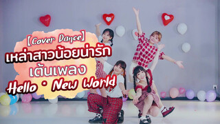 【Cover Dance】เหล่าสาวน้อยน่ารักเต้นเพลง Hello・New World