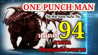 วัน พั้น แมน ฉบับ วัน (ONE PUNCH MAN by One) : หมัดที่ 94 อวสาน ศึกมนุษย์ประหลาด