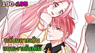 อ่านมังงะ { กลับกลายเป็นถนนเงาเส้นเดิม } ตอนที่ 190 - 195