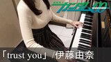 機動戦士ガンダム00 ED4 trust you 伊藤由奈 Mobile Suit Gundam 00 [ピアノ]