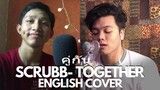 Scrubb – Together (คู่กัน) English Cover (OST. เพราะเราคู่กัน 2gether The Series)