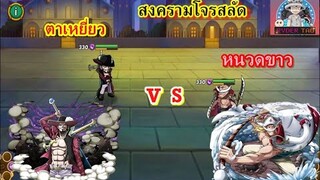 Epic Treasure : Mihawk(ตาเหยี่ยว) VS Whitebeard(หนวดขาว)