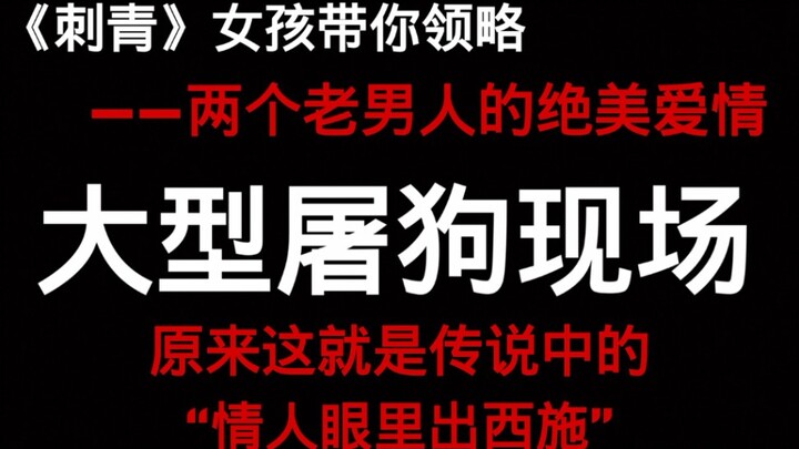 [Radio Drama] [Tattoo] Come in and eat dog food, let the old man teach you how to praise your partne