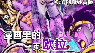 【JOJO】点进来感受一下真正的“三页欧拉”！