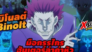 บิโนลต์ มือกรรไกร ฮันเตอร์ล่าค่าหัว hunterxhunter