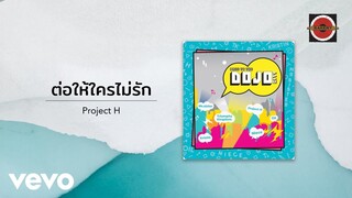 Project H - ต่อให้ใครไม่รัก (Official Lyric Video)