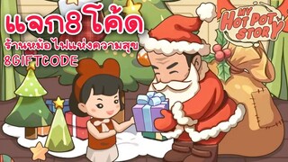 แจก8โค้ดล่าสุด เกมร้านหม้อไฟแห่งความสุข (My hotpot story Gift Code)