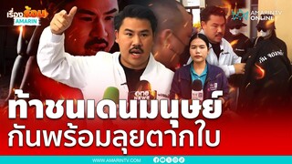 กันกล้าชน 13 เดนมนุษย์ตากใบ ย่ำยี-ค้ายาเย้ยกฎหมาย | เรื่องร้อนอมรินทร์