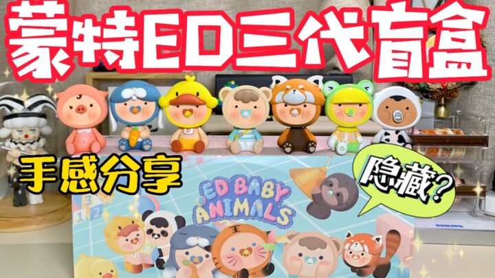 【拆盲盒】蒙特ED三代动物宝宝系列来啦！一个个小奶嘴太可爱啦！