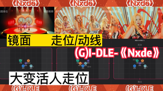 【走位/动线】(G)I-DLE 新曲 Nxde 娟总好伟大
