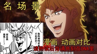 JOJO里那些名场景的漫画和动画对比（请熟读后背会并刻在DNA里）