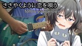 Sasayaku You ni Koi wo Utau op ｢Follow your arrows｣ 『ささやくように恋を唄う』 Guitar Cover