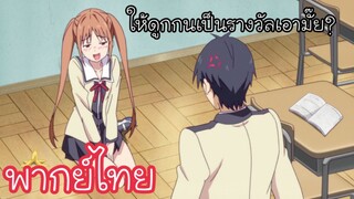 ให้ดูกกน. เป็นรางวัลเอามั้ย l Aho Girl 01 พากย์ไทย