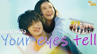 แนะนำหนัง Your eyes tell สัมผัสนั้นไม่มีวันหลัง : หนังซึ้งคุณภาพจากญี่ปุ่นต้อนรับต้นปี 2021