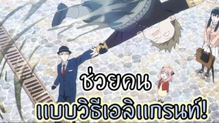 ช่วยคนเเบบวิธีเอลิเเกรนท์!!…เค้าทำกันเเบบนี้~ : SPY x FAMILY (ตอนที่ 5-1/6)