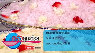 ครัวคุณต๋อย 30 ก.ค.57 (2/2) ขนมขี้หนู