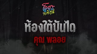 โคตรหลอน เรื่อง ห้องใต้บันได | คุณพลอย | 19 ตุลาคม 2565